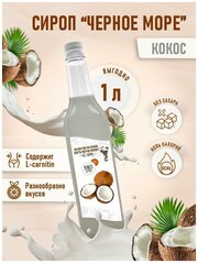 Сироп Без сахара Низкокалорийный Черное Море 1 литр Кокос