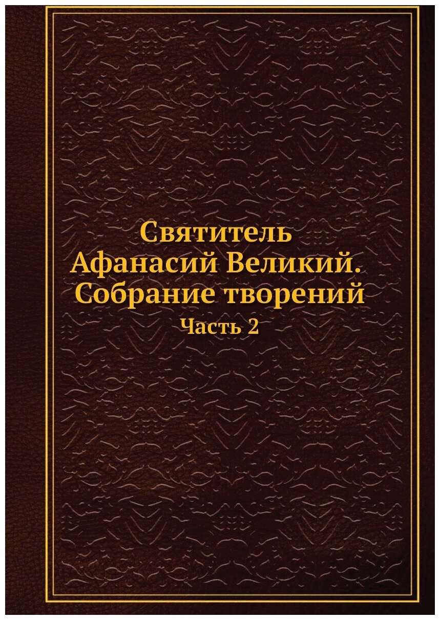 Книга Святитель Афанасий Великий, Собрание творений. Часть 2 - фото №1