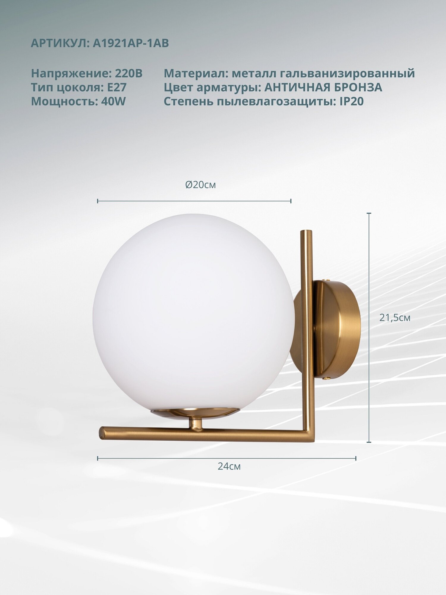 Настенный светильник Arte Lamp Bolla-unica A1921AP-1AB E27