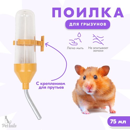 Поилка для грызунов 75 мл пластиковая, PetTails HAMSTER, бежевая