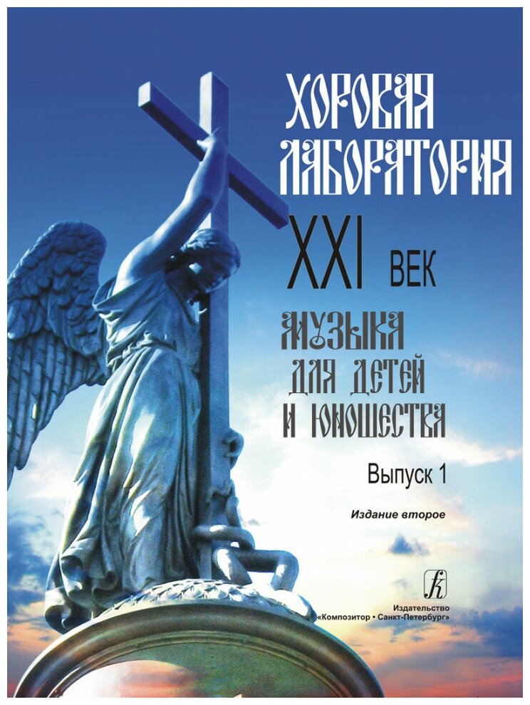 Издательство Композитор Роганова И. В. Хоровая лаборатория. XXI век. Выпуск 1.