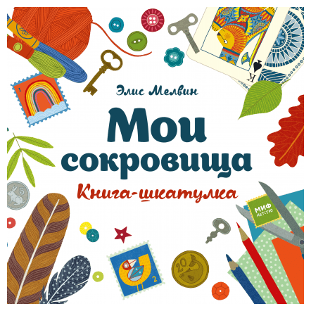 Мои сокровища (Элис Мелвин) - фото №1