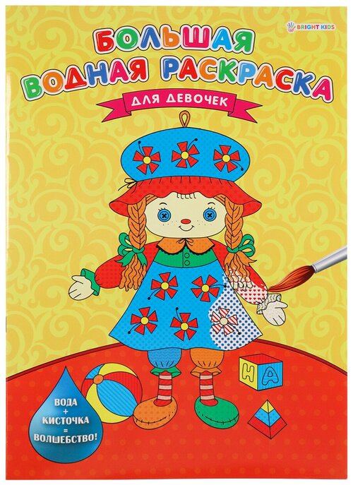 Книжка-раскраска большая водная для девочек, 238х330 мм, 16 страниц, цветной внутренний блок, BRIGHT KIDS, РB-0627 Комплект - 5 шт.