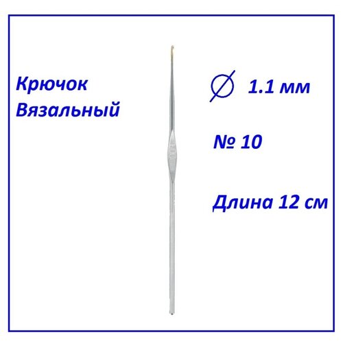 Крючки вязальные 1.1 мм