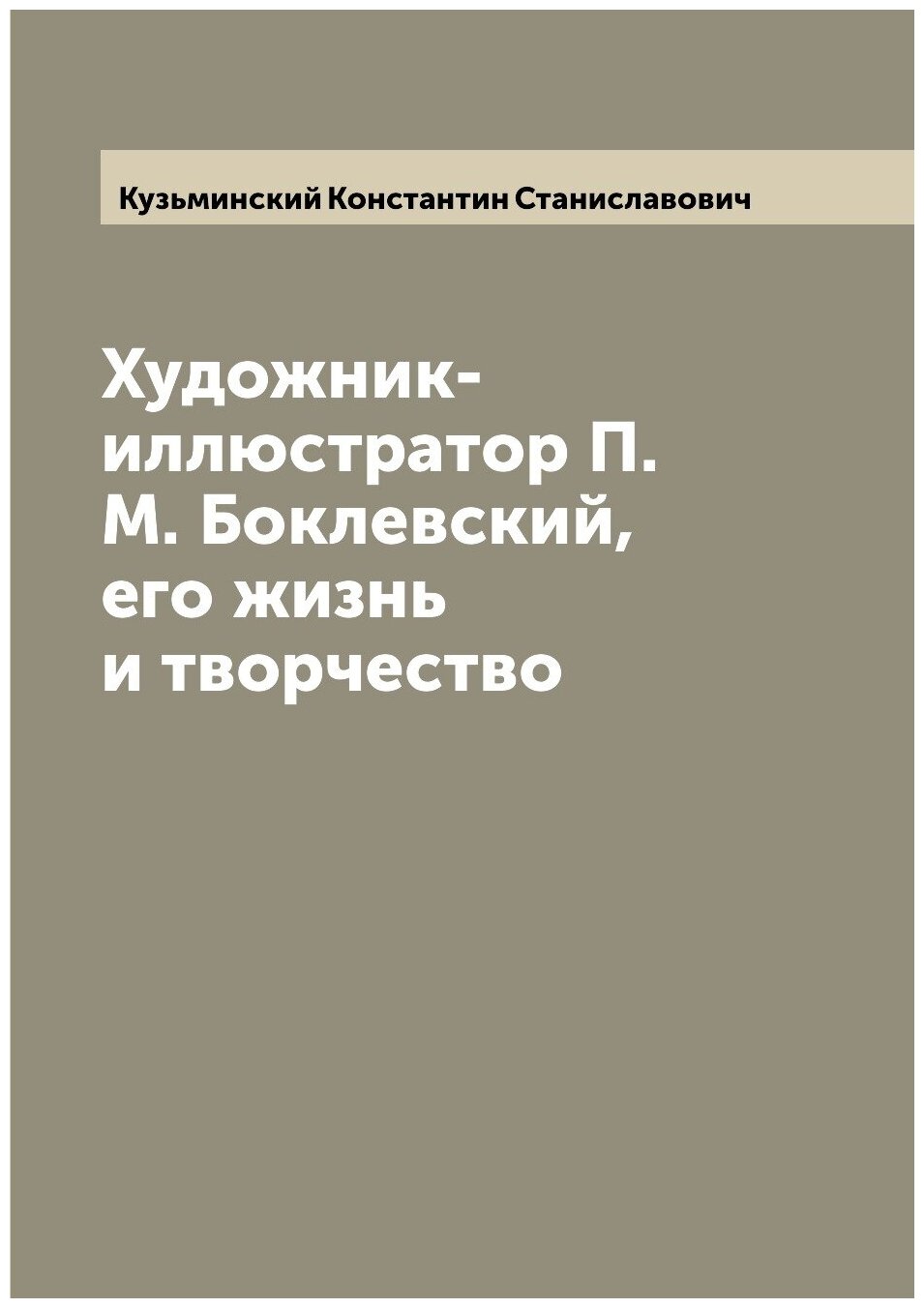 Книга Художник-иллюстратор П.М. Боклевский, его жизнь и творчество - фото №1