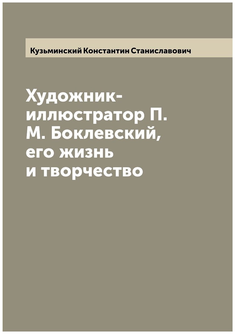 Художник-иллюстратор П. М. Боклевский, его жизнь и творчество