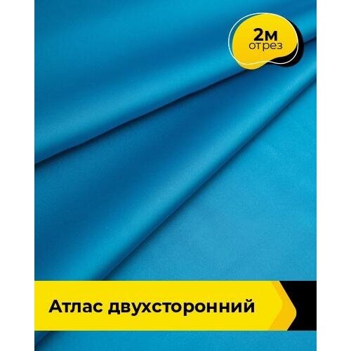 Ткань для шитья и рукоделия Атлас двухсторонний 2 м * 150 см, голубой 005