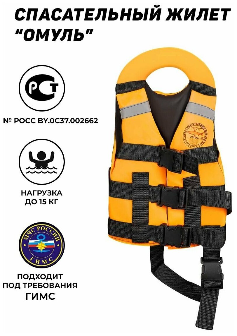 Сертифицированный спасательный жилет Омуль (OMUL) до 15 кг (ГОСТ Р 58108-2019)