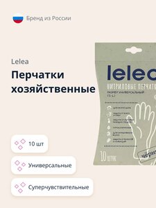 Перчатки хозяйственные LELEA суперчувствительные универсальные 10 шт