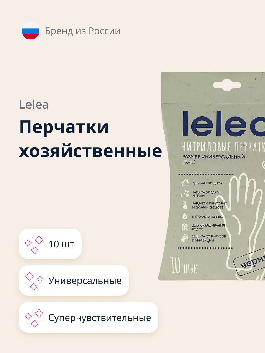 Перчатки хозяйственные LELEA суперчувствительные универсальные 10 шт