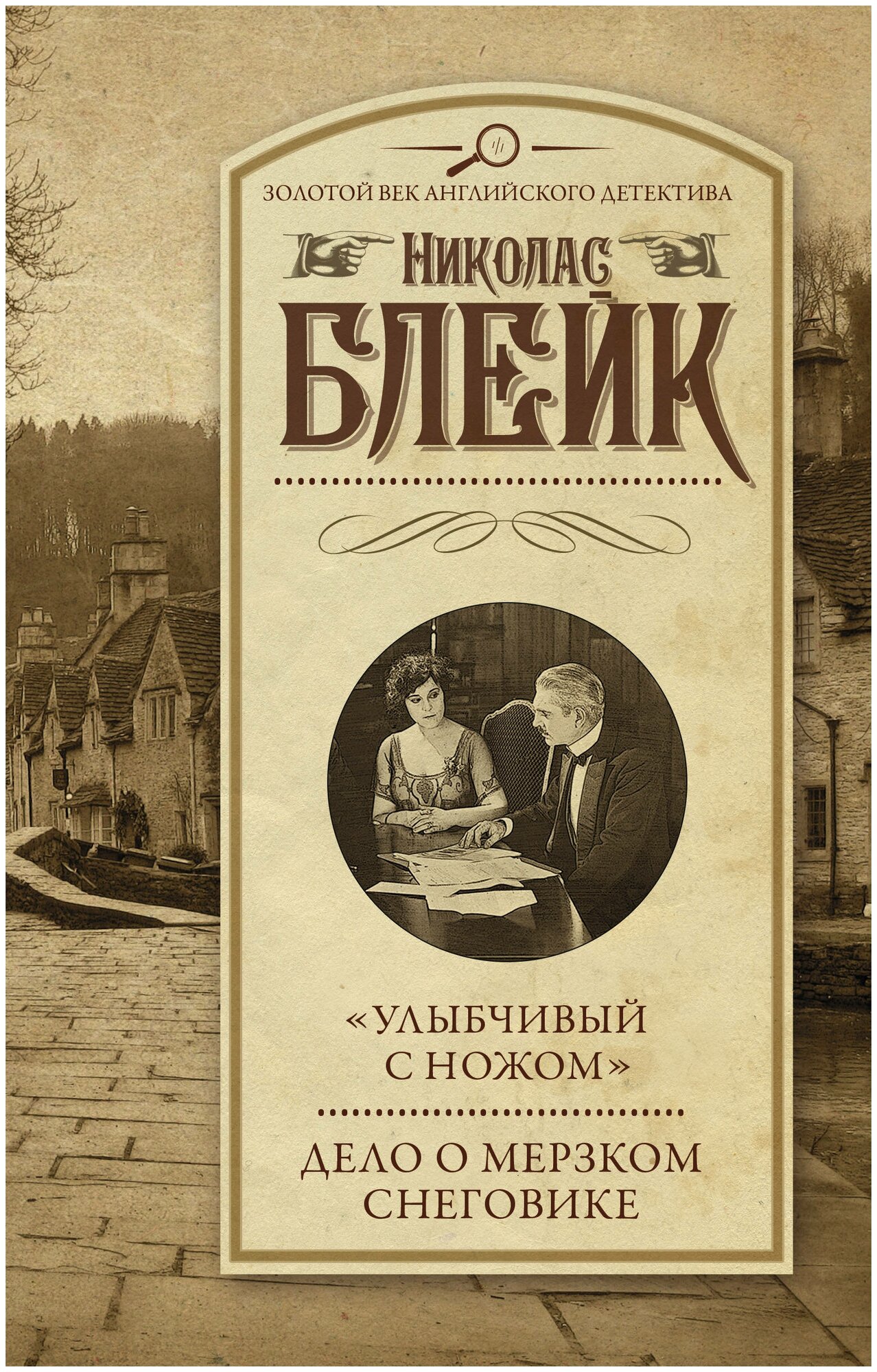 «Улыбчивый с ножом». Дело о мерзком снеговике - фото №1