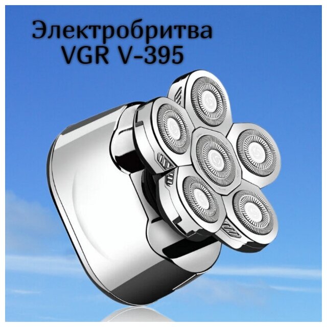 Профессиональная роторная электробритва VGR V-395
