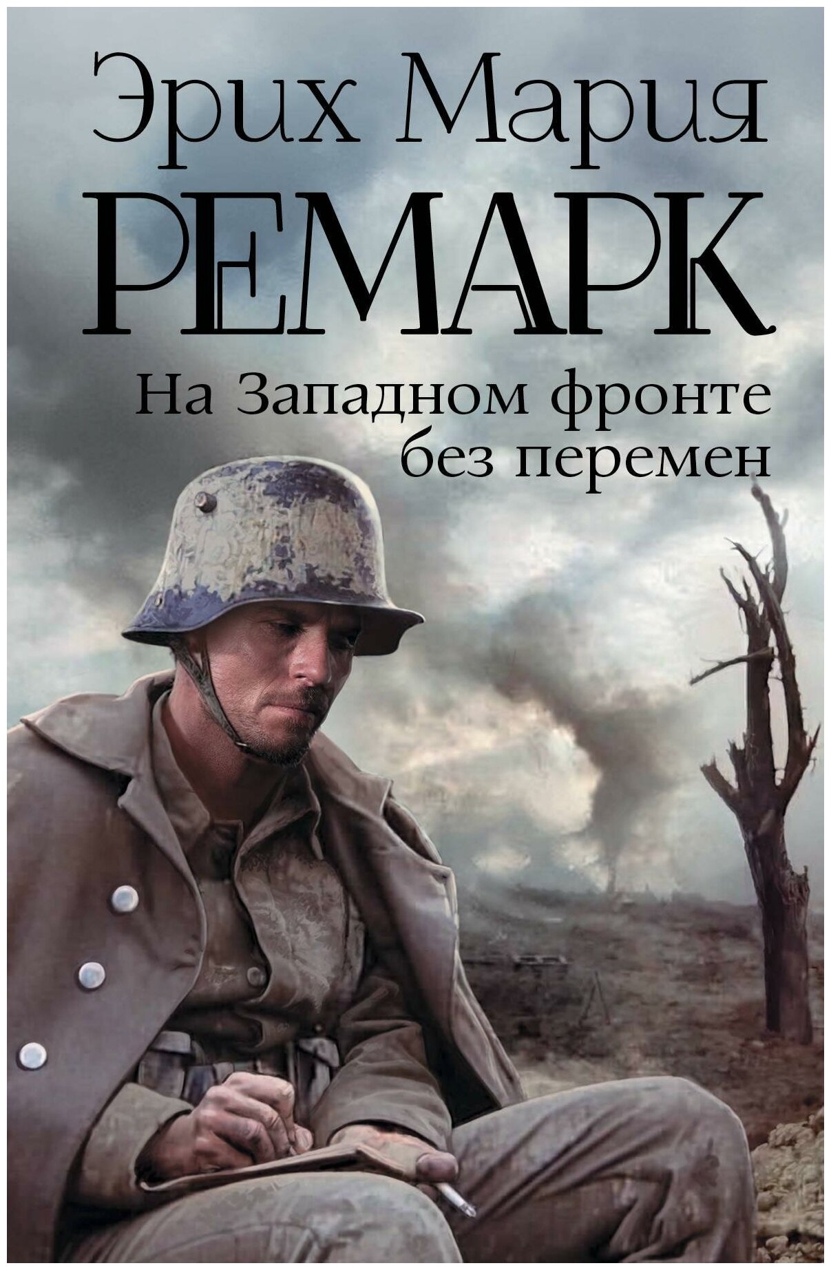 Ремарк Э. М. На Западном фронте без перемен. Возвращение с западного фронта