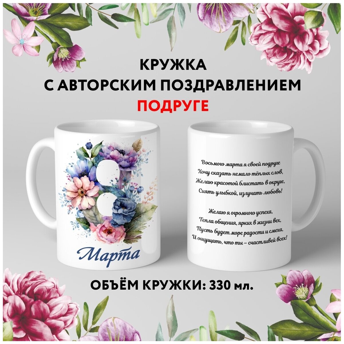 Кружка керамическая premium Подарок на 8 Марта Подруге №15.4 330 мл mug_march_8_poems_15.4