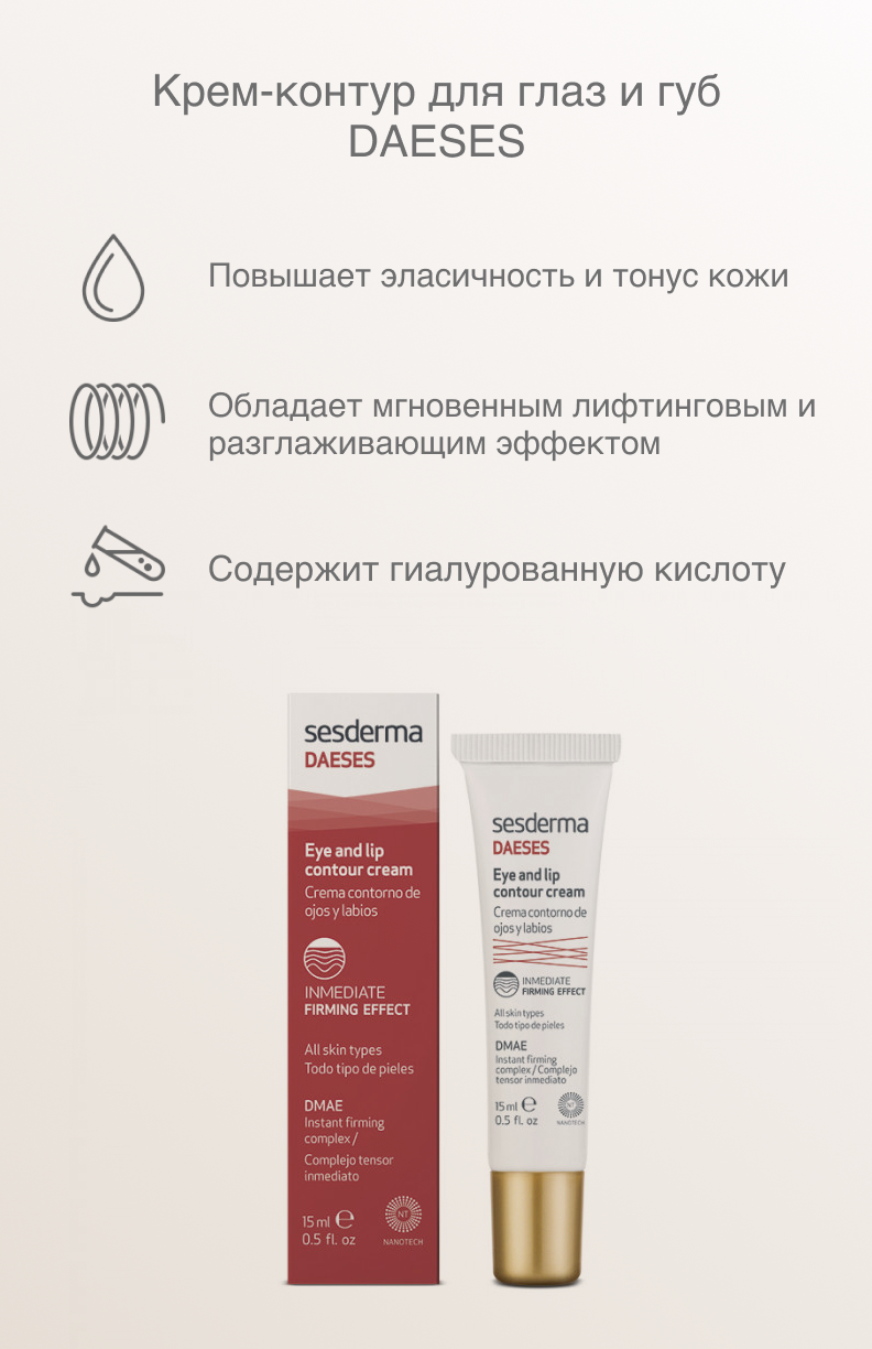 Sesderma Крем-контур для глаз и губ, 15 мл (Sesderma, ) - фото №20