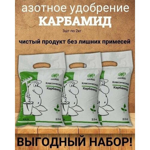 Азотное удобрение карбамид (мочевина) оберег, 3шт по 2кг