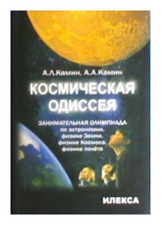 Космическая одиссея: занимательная олимпиада по астрономии, физике Земли, физике Космоса, физике полета - фото №1