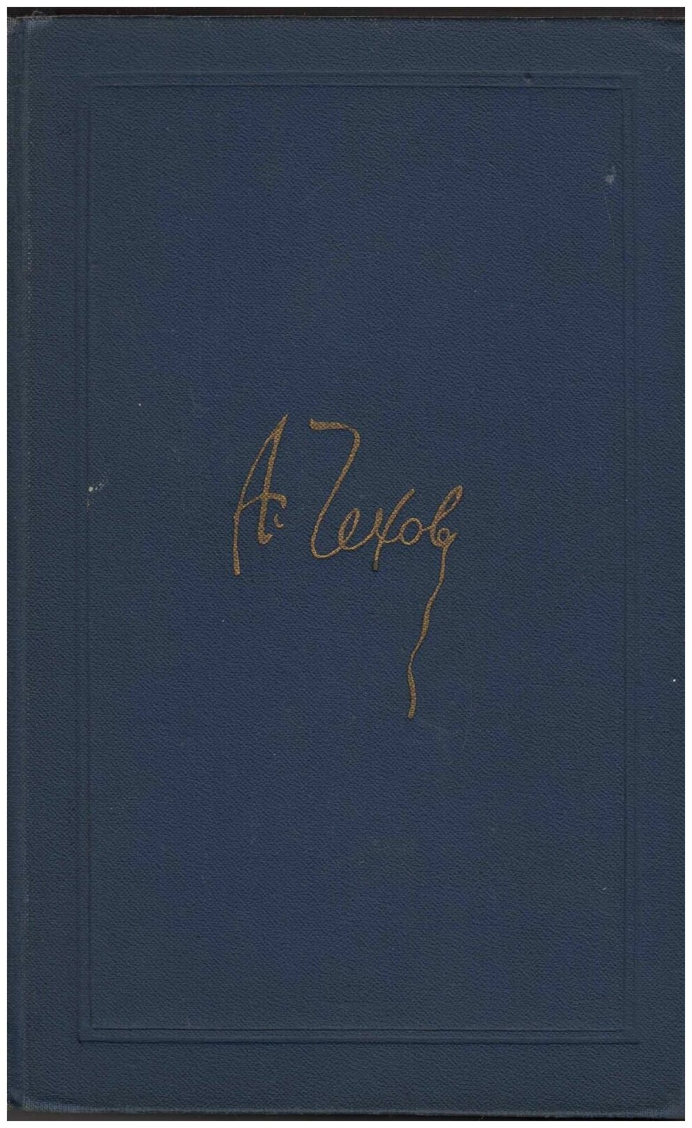 Книга "Собрание сочинений (том 1)" А. Чехов Москва 1970 Твёрдая обл. 447 с. С ч/б илл