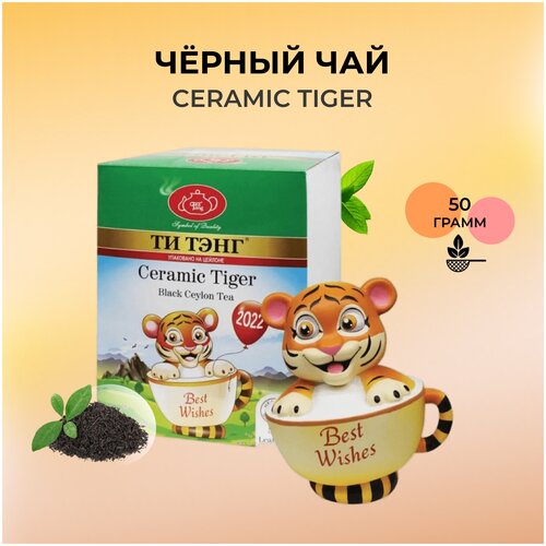Черный чай Ти Тэнг "тигр" 50 гр.
