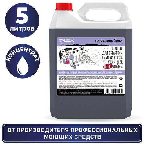 Средство для обработки вымени коров, коз и овец после дойки на основе йода PLEX 5л