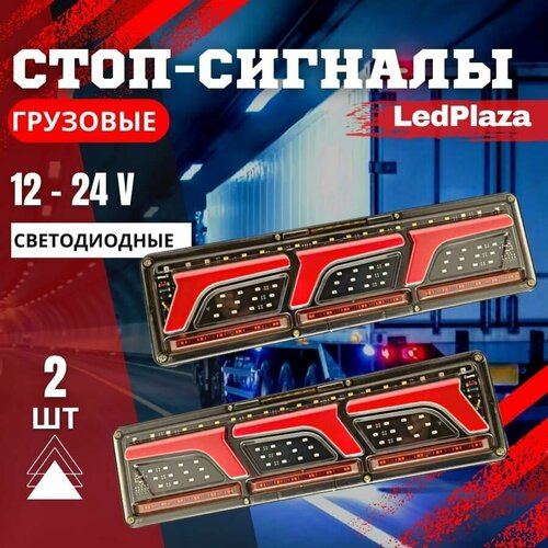 Светодиодные Грузовые стоп-сигналы 12-24V