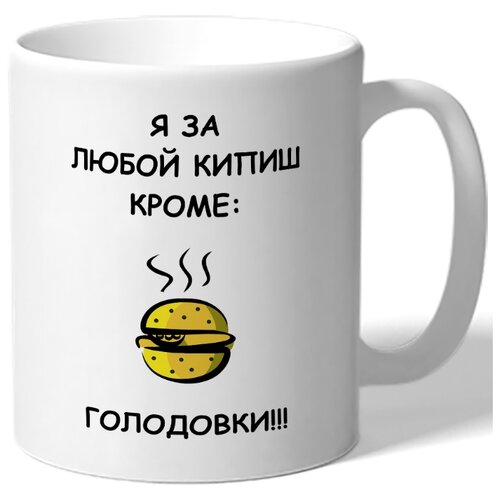 фото Кружка я за любой кипиш, кроме голодовки drabs