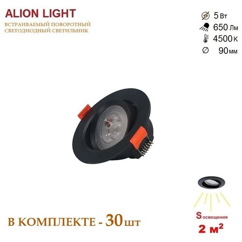 Alion Light/Светильник светодиодный поворотный 5Вт 4500K черный -30шт