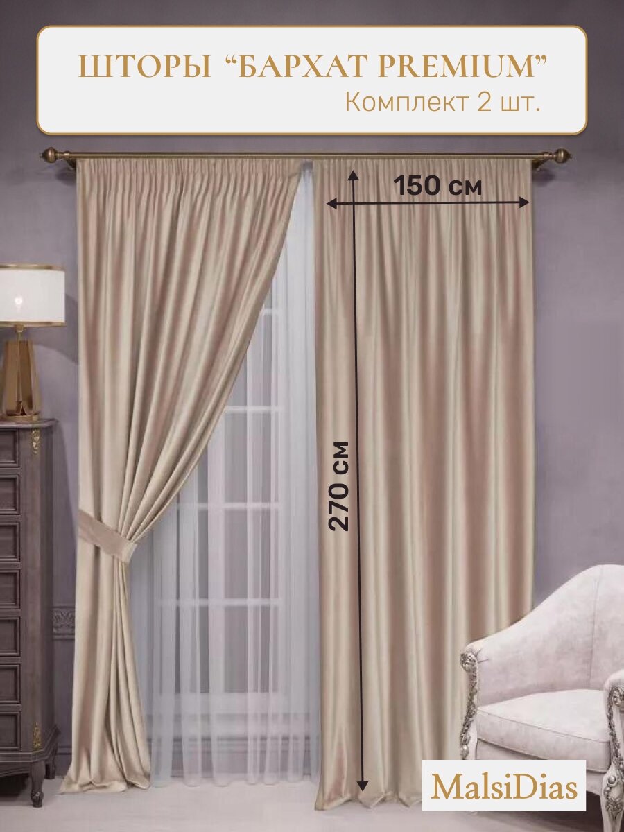 Шторы в комнату бархатные MalsiDias 270x150 комплект 2 шт, бежевые