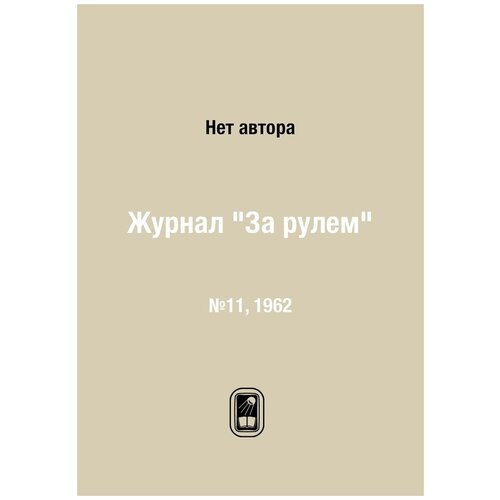 Журнал "За рулем". №11, 1962