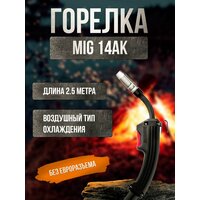 Горелка MIG 14АК без евроразьёма 2,5м ATLASWELD