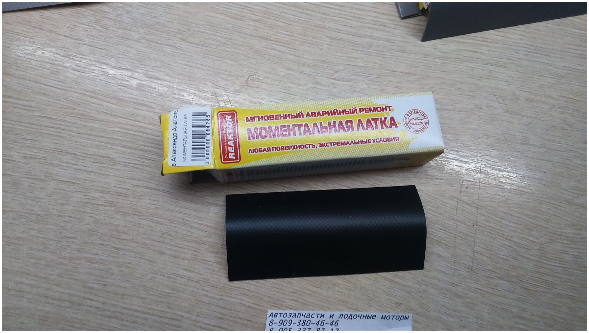 фото Моментальная латка стоп-миг,50см2 черный