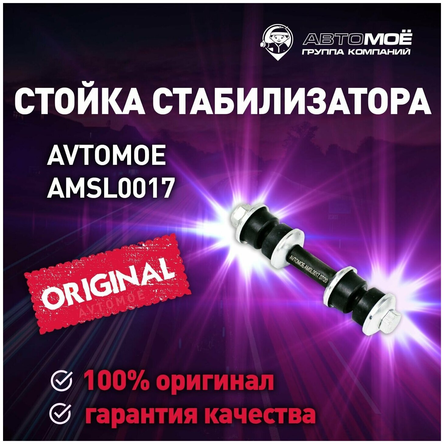 Стойка стабилизатора переднего AMSL0017 Avtomoe для Mitsubishi Lancer, Ford Fiesta, Chery Fora