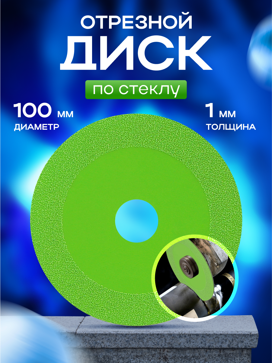 фото Алмазный отрезной диск для резки стекла