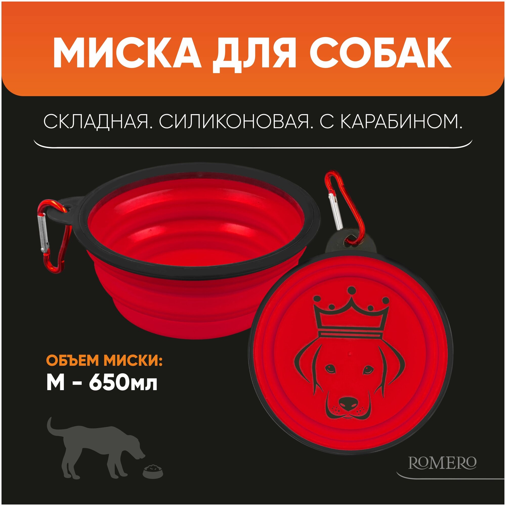 Силиконовая складная миска для корма и воды для животных ROMERO 650 мл (красная)