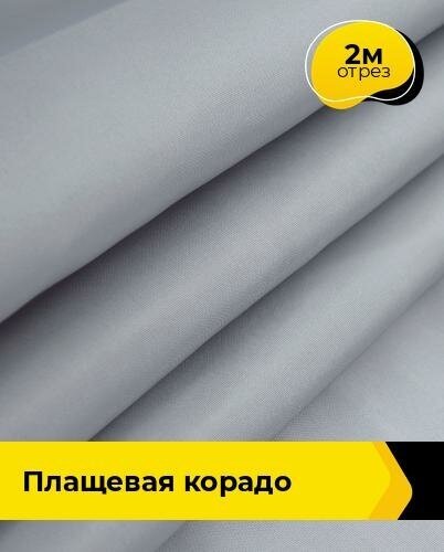 Ткань для шитья и рукоделия Плащевая "Корадо" 2 м * 150 см, серый 010