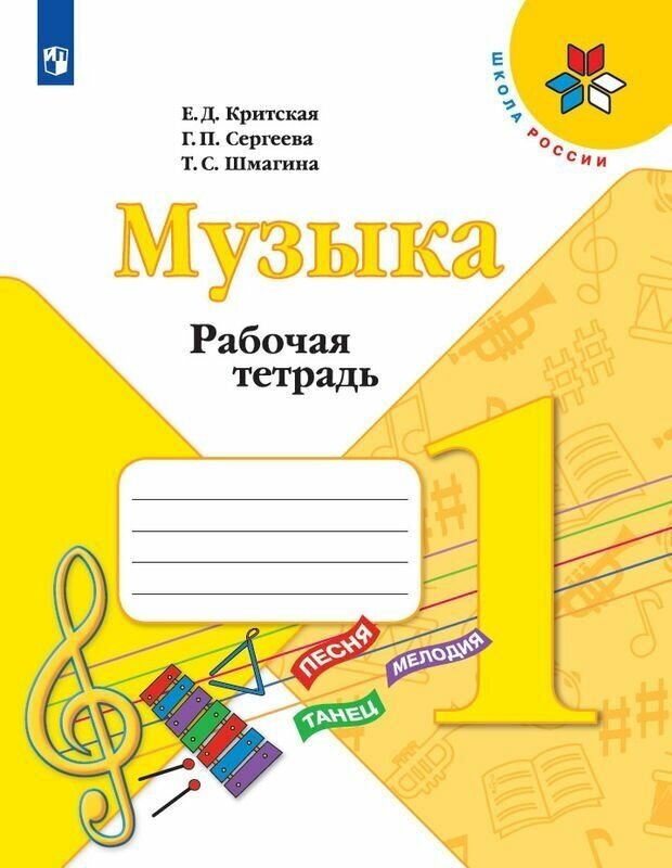 Музыка. Рабочая тетрадь. 1 класс.