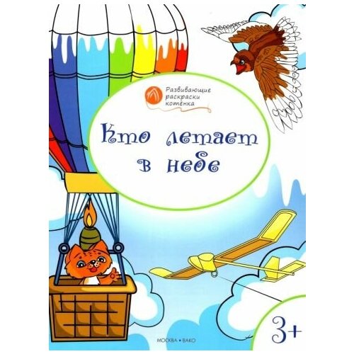 Вениамин мёдов: кто летает в небе. развивающие раскраски для детей 3-4 лет