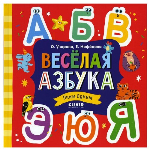 Веселая азбука. Учим буквы