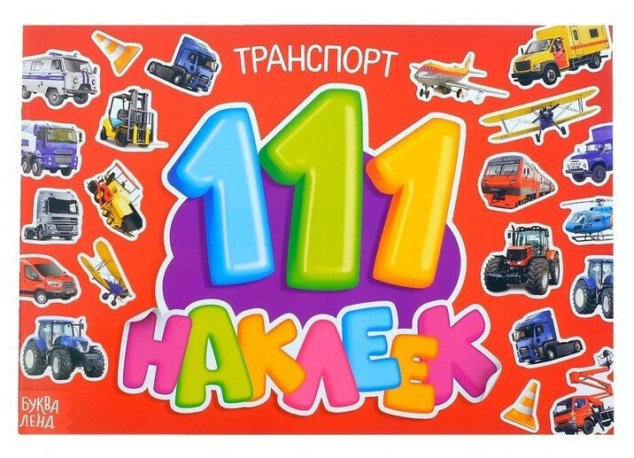 Буква-ленд 100 наклеек «Транспорт», 12 стр.