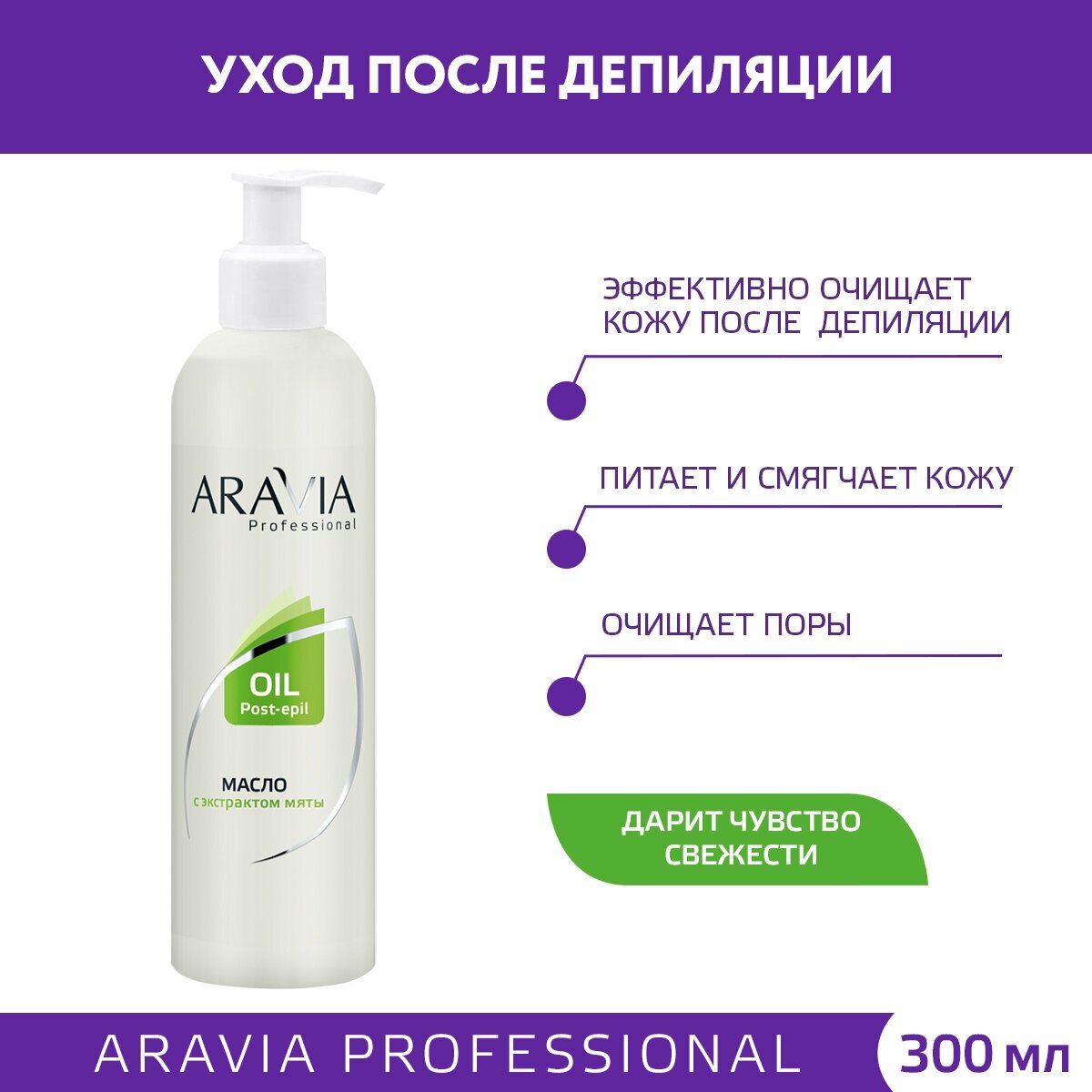 Aravia professional Масло после депиляции с экстрактом мяты 300 мл (Aravia professional, ) - фото №1