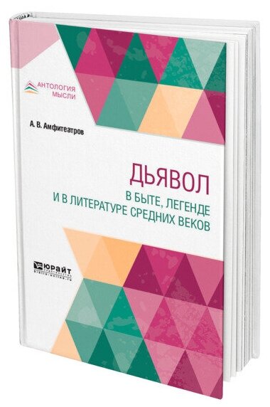 Дьявол в быте, легенде и в литературе Средних веков