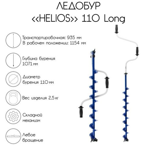 тонар helios lh 110ld 1 левая 1071 мм 150 мм 714 мм 110 мм 110 мм 935 мм 2 5 кг Ледобур Helios 110 Long, левое вращение, длина шнека 71 см