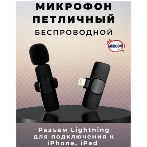 Микрофон петличный беспроводной для Афона Айпада 219000₽