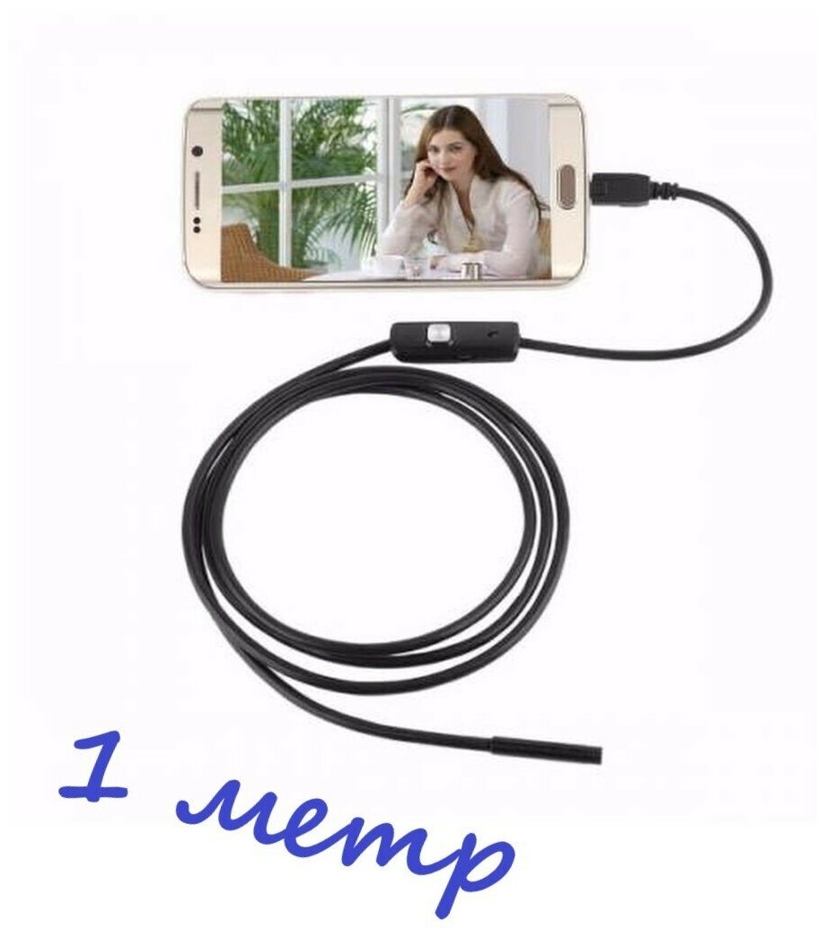 Эндоскоп для Android и ПК USB с камерой  1 м