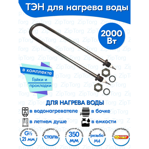 ТЭН для воды U-образный 2,0 кВт 220В (углеродистая сталь) L-350 мм, штуцер - G1/2, гайки и прокладки (78А13/2,0-Р-220В ф.2 R30)