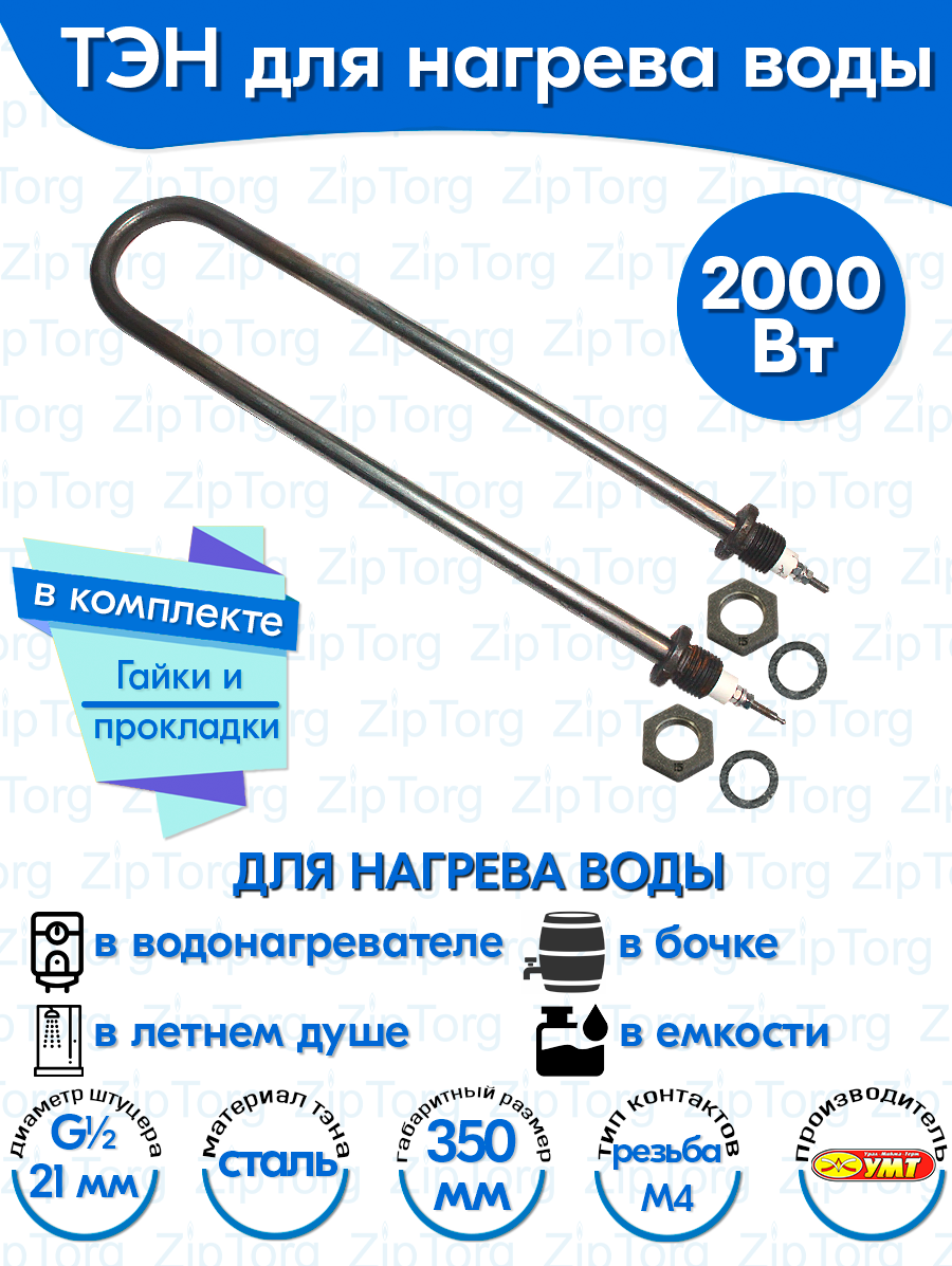 ТЭН для воды U-образный 2,0 кВт 220В (углеродистая сталь) L-350 мм, штуцер - G1/2, гайки и прокладки (78А13/2,0-Р-220В ф.2 R30)