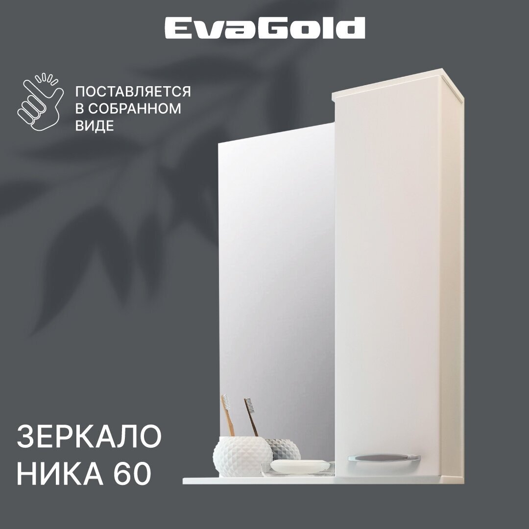 Зеркало для ванной со шкафом EvaGold Ника 60 белое