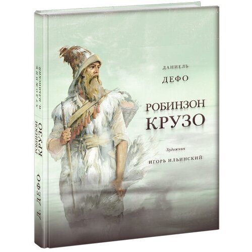 Дефо Даниель "Жизнь и удивительные приключения морехода Робинзона Крузо"