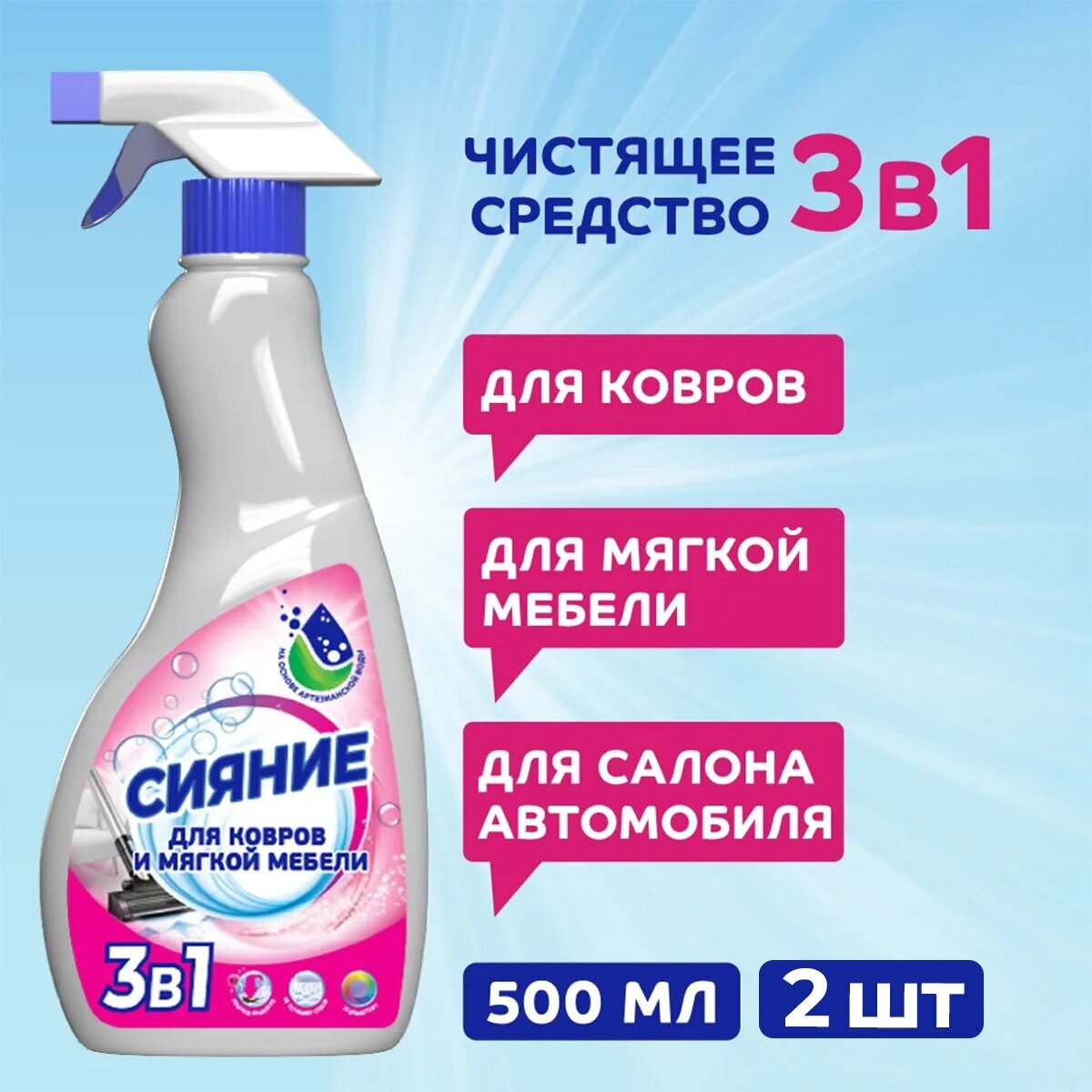 Сияние Чистящее средство 3в1 для ковров и мягкой мебели 500мл с триггером (2 )