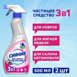 Сияние Чистящее средство 3в1 для ковров и мягкой мебели 500мл с триггером (2 шт)